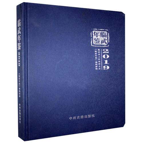 RT现货速发 临武年鉴:20199787534888816 《临武年鉴》辑中州古籍出版社辞典与工具书书籍