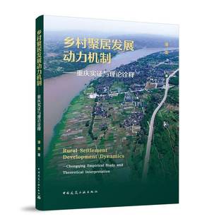 潘崟中国建筑工业出版 RT正版 9787112304233 赠数字资源 社建筑书籍 乡村聚居发展动力机制——重庆实证与理论诠释
