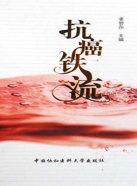 RT现货速发 铁流9787811360059 黄碧莎中国协和医科大学出版社医药卫生书籍