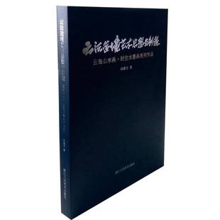 钟章法浙江人民社艺术书籍 云海山水画·时空水墨画系列作品9787534075544 RT正版 云法造境艺术思想与创造