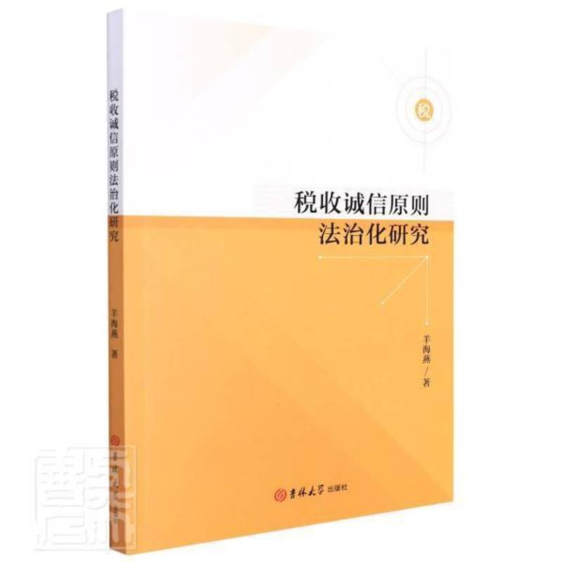 RT正版 税收诚信原则法治化研究9787569290684 羊海燕吉林大学出版社经济书籍