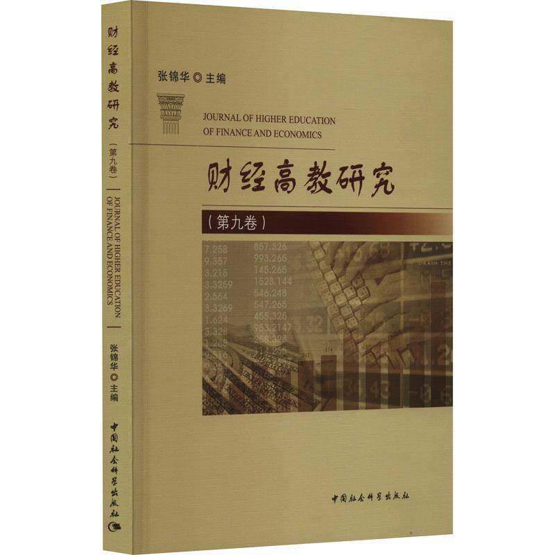 RT现货速发 财经高教研究(第九卷)9787522722184 张锦华中国社会科学出版社经济书籍