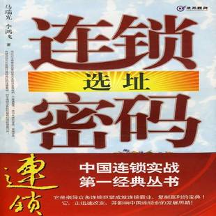 马瑞光南方社经济书籍 9787806529713 RT正版 连锁选址密码