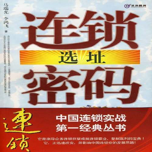 RT正版 连锁选址密码9787806529713 马瑞光南方社经济书籍