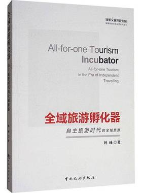 RT正版 全域旅游孵化器:自主旅游时代的全域旅游:all-for-one tourism in the era9787503258848 林峰中国旅游出版社旅游地图书籍