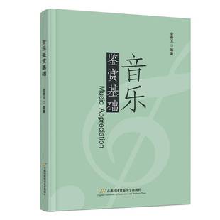 社艺术书籍 金香玉等首都经济贸易大学出版 RT正版 音乐鉴赏基础9787563836918