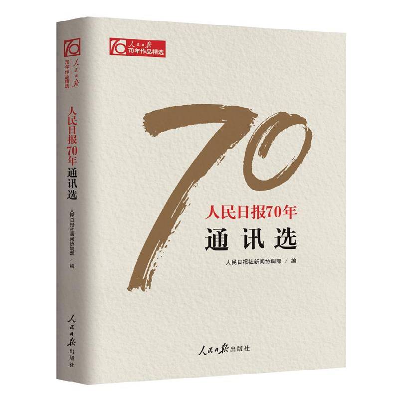 RT正版 人民日报70年通讯选9787511554543 人民日报社新闻协调人民社文学书籍