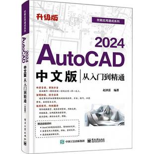 RT正版 AutoCAD 2024中文版从入门到精通(升级版)9787121461804 赵洪雷电子工业出版社计算机与网络书籍