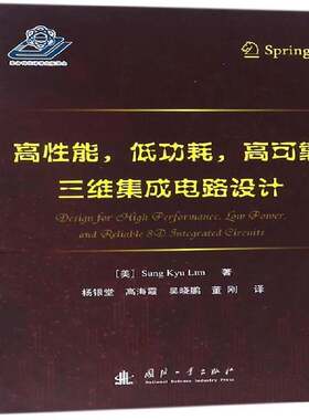 RT现货速发 高性能，低功耗，高可靠三维集成电路设计9787118113464 国防工业出版社工业技术书籍