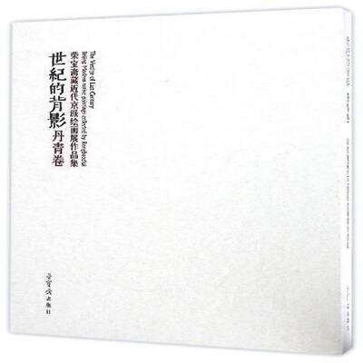 RT现货速发 世纪的背影:荣宝斋藏代京派绘画展作品集:Beg modern native paintings 9787500318842 本书委会荣宝斋出版社艺术书籍