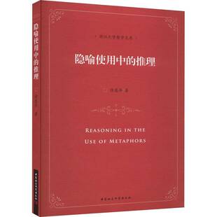 RT现货速发 隐喻使用中的推理9787522725888 徐慈华中国社会科学出版社社会科学书籍