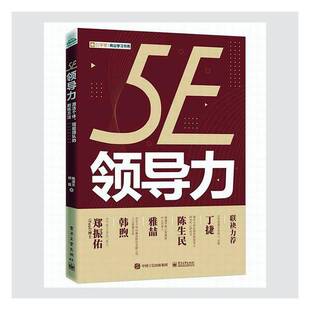陈清文电子工业出版 RT正版 教练方法9787121399619 赋能团队 社管理书籍 5E领导力：激活个体