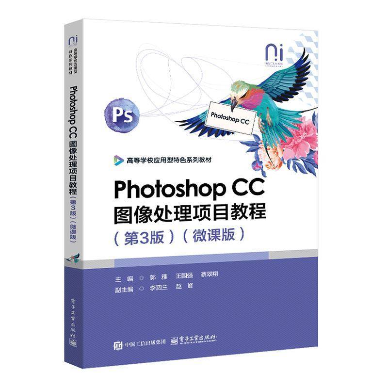 RT正版 Photoshop CC图像处理项目教程(3版)(微课版)9787121504297 电子工业出版社计算机与网络书籍