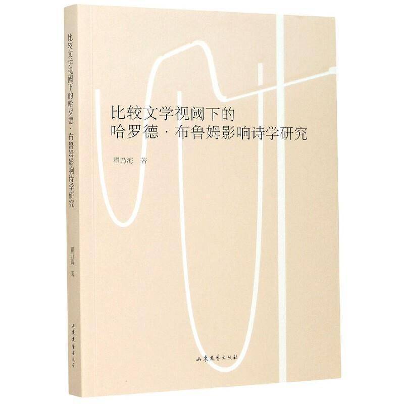 RT正版 比较文学视阈下的哈罗德·布罗姆影响诗学研究9787532960897 翟乃海山东文艺出版社文学书籍