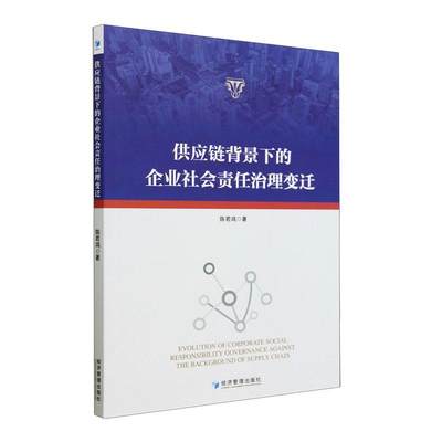 RT正版 供应链背景下的企业社会责任治理变迁9787509690314 陈若鸿经济管理出版社管理书籍