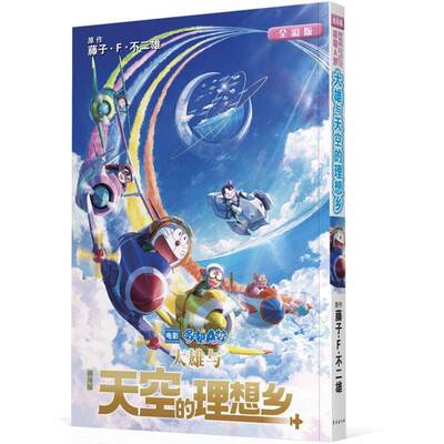 RT现货速发 大雄与天空的理想乡9787544571197 藤子··不二雄原作长春出版社艺术书籍