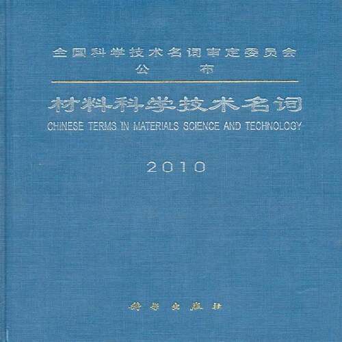 RT现货速发 材料科学技术名词:20109787030272652 材料科学技术名词定委员会科学出版社工业技术书籍