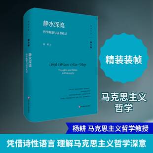 RT现货速发 notes 杨耕华东师范大学出版 社哲学宗教书籍 and philosophy9787576032215 thoughts 哲学断想与读书札记 静水深流