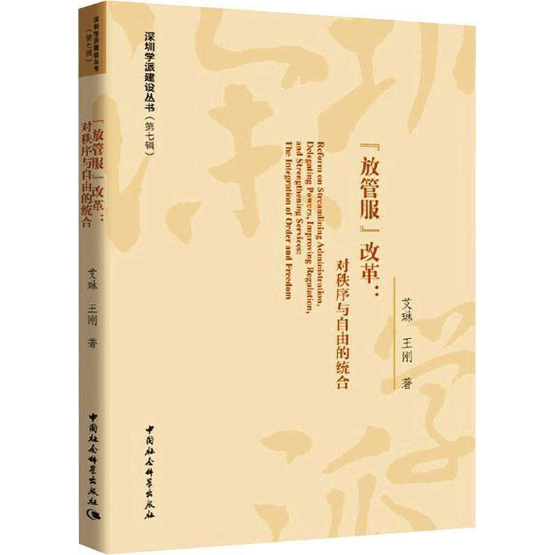 RT正版 “放管服”改革:对秩序与自由的统合:the integration of order and freed9787520372978 艾琳中国社会科学出版社政治书籍