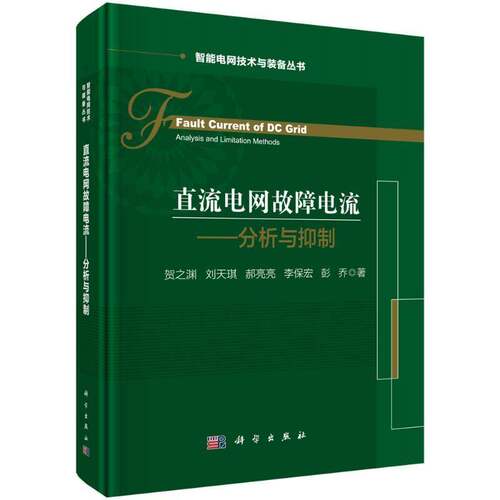 RT现货速发 直流电网故障电流:分析与:analysis and limitation methods9787030816115 贺之渊科学出版社工业技术书籍