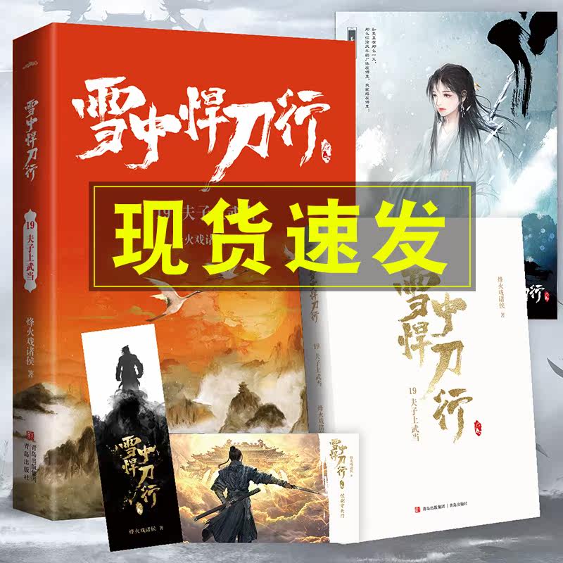 烽火戏诸侯著小说玄幻奇幻武侠实体书悦读纪雪中悍刀行全集套正版烽火