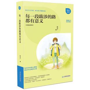 张云广江西教育出版 路都有意义9787539290539 社中小学教辅书籍 每一段跋涉 RT正版