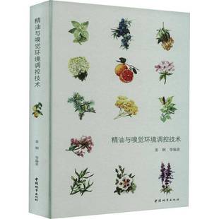 社医药卫生书籍 董娴等中国城市出版 RT正版 精油与嗅觉环境调控技术9787507435481