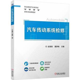 RT正版 汽车传动系统检修9787111766070 赵海宾机械工业出版社交通运输书籍