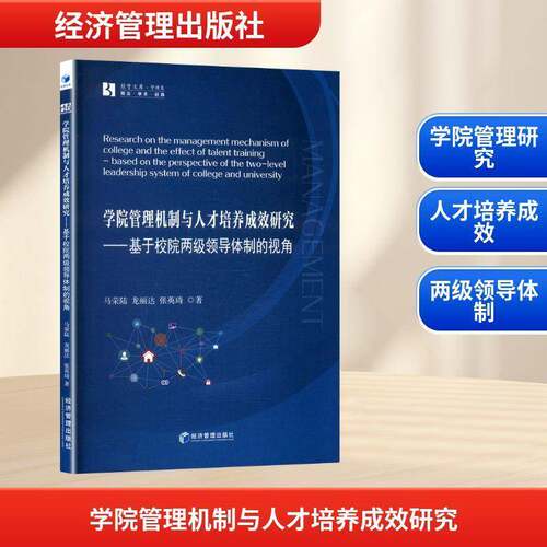 RT现货速发 学院管理机制与人才培养成效研究:基于校院两级领导的视角:based on9787509698693 马荣陆经济管理出版社社会科学书籍