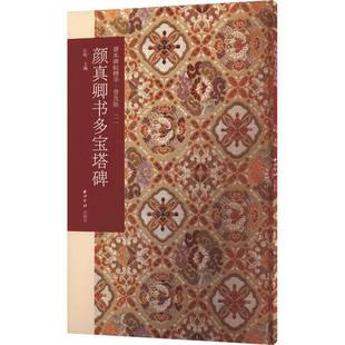 社艺术书籍 江吟西泠印社出版 RT正版 颜真卿书多宝塔碑9787550844667