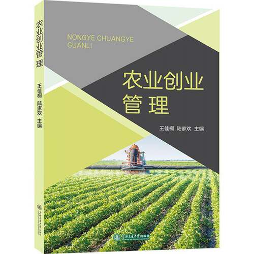 RT现货速发 农业创业管理9787313327758 王佳桐上海交通大学出版社经济书籍