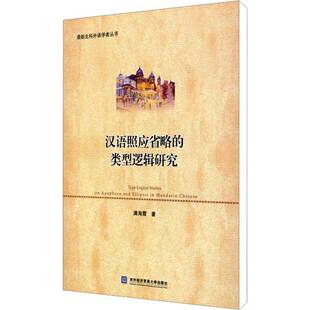 满海霞对外经济贸易大学出版 类型逻辑研究9787566310187 社社会科学书籍 汉语照应省略 RT正版