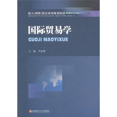 RT正版 贸易学9787811384765 尹忠明西南财经大学出版社经济书籍