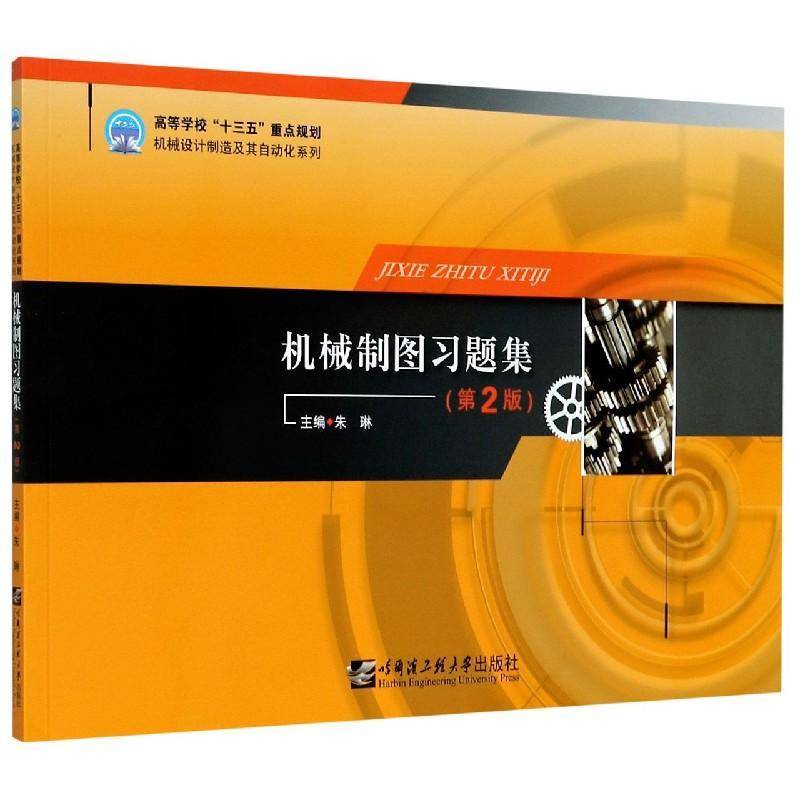 RT正版 机械制图习题集9787566126702 朱琳哈尔滨工程大学出版社工业技术书籍