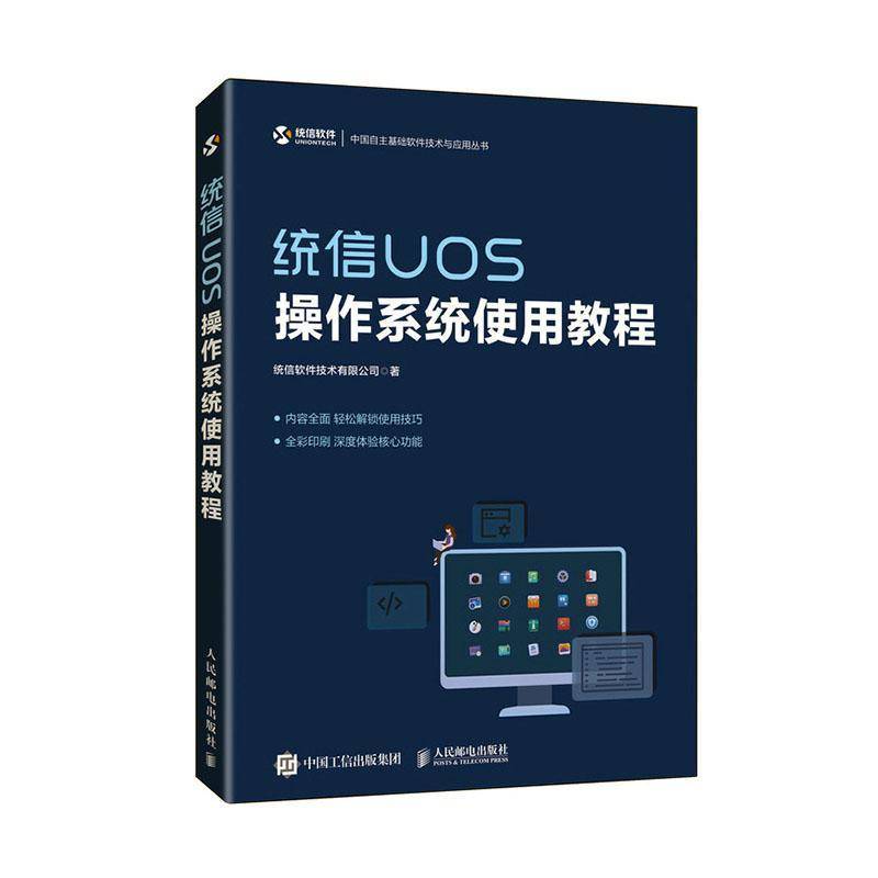 RT正版 统信UOS操作系统使用教程9787115554734 统信软件技术人民邮电出版社计算机与网络书籍