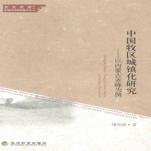 傅帅雄经济科学出版 以内蒙古赤峰为例9787514146998 社经济书籍 中国牧区城镇化研究 RT正版