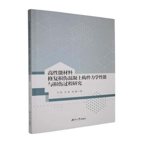 RT现货速发 高性能材料修复损伤混凝土构件力学性能与损伤过程研究9787566745811 马高湖南大学出版社建筑书籍