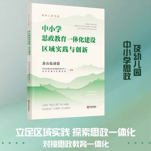 RT现货速发 中小学思政教育一体化建设区域实践与创新:萧山临浦篇9787552658064 金立明宁波出版社中小学教辅书籍
