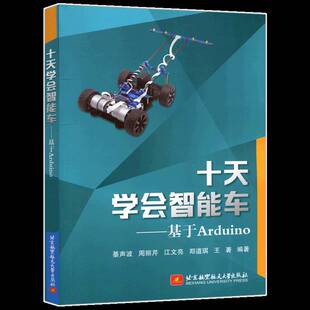 綦声波北京航空航天大学出版 基于Arduino9787512432727 社交通运输书籍 十天学会智能车 RT正版