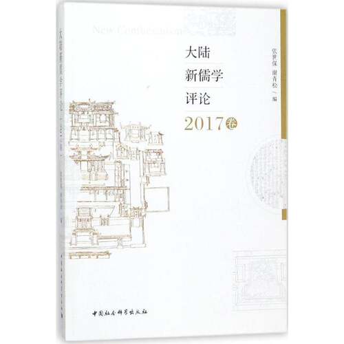 RT现货速发 大陆新儒学评论：2017卷9787520320528 张世保中国社会科学出版社哲学宗教书籍