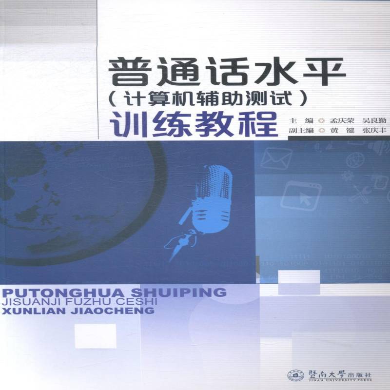RT正版 普通话水平（计算机辅助测试）训练教程9787566810014 孟庆荣暨南大学出版社社会科学书籍