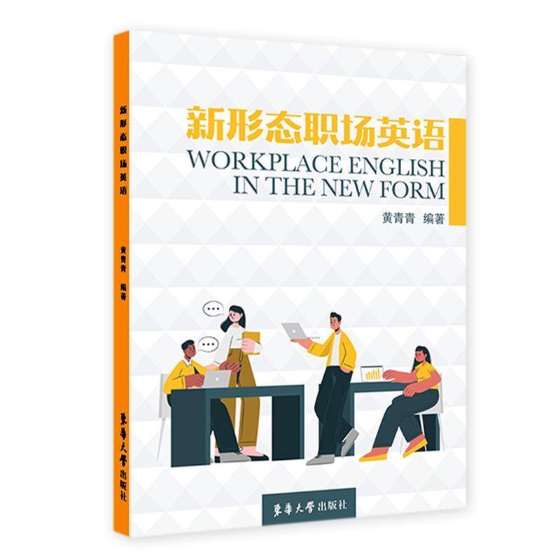 RT正版 新形态职场英语9787566920775 黄青青东华大学出版社外语书籍