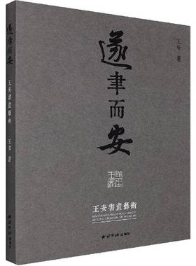 RT正版 遂聿而安：王安书画艺术：artistic creation of Wang An9787550837546 王安西泠印社出版社艺术书籍