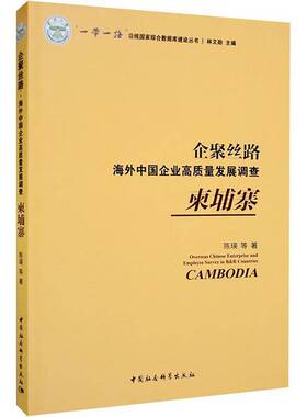 RT正常发货 企聚丝路:海外中国企业高质量发展调查:柬埔寨:Cambodia9787522710327 陈瑛等中国社会科学出版社管理书籍