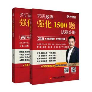 RT正常发货 考研政治强化1500题:2021（全2册）9787512433250 石磊北京航空航天大学出版社政治书籍