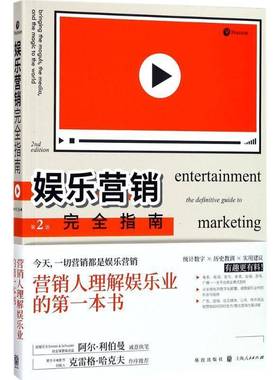 RT正版 娱乐营销指南9787543227781 阿尔·利伯曼格致出版社管理书籍