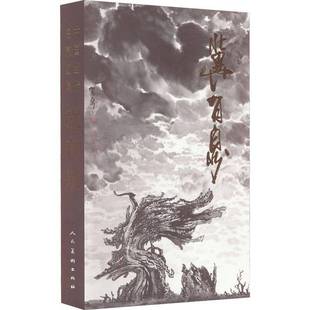 冀有泉绘人民社艺术书籍 冀有泉9787102079042 RT正版 中国当代名家画集