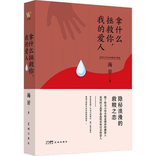RT现货速发 拿什么拯救你，我的爱人9787536098633 海岩花城出版社小说书籍