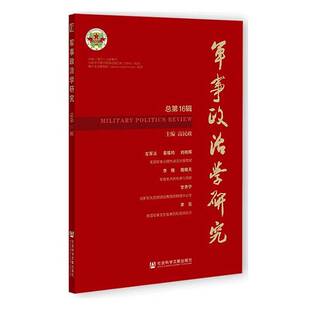 RT现货速发 军事政治学研究第16辑9787522838618 高民政社会科学文献出版社·区域国别学分社军事书籍