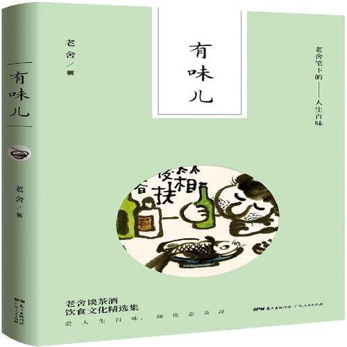RT现货速发 有味儿：老舍笔下的人生百味9787218120997 老舍广东人民出版社文学书籍